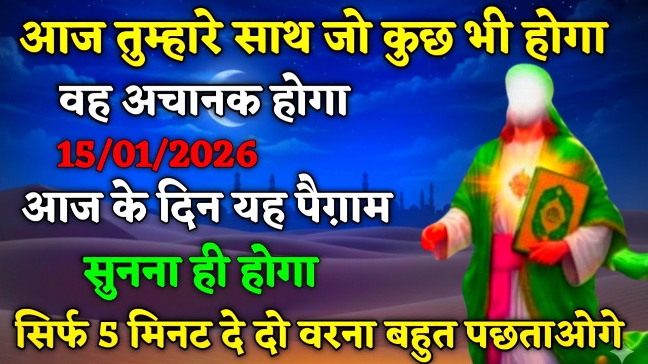 15/01/206/🤲आज तुम्हारे लिए बहुत बड़ी खुशखबरी है ||#islamicmotivation 