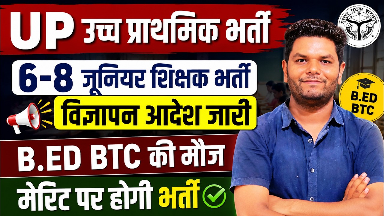 खुशखबरी 🔥नई जूनियर 6-8 शिक्षक भर्ती विज्ञापन आदेश जारी हो गया, B.Ed BTC भर सकते फार्म, TET 82 मेरिट