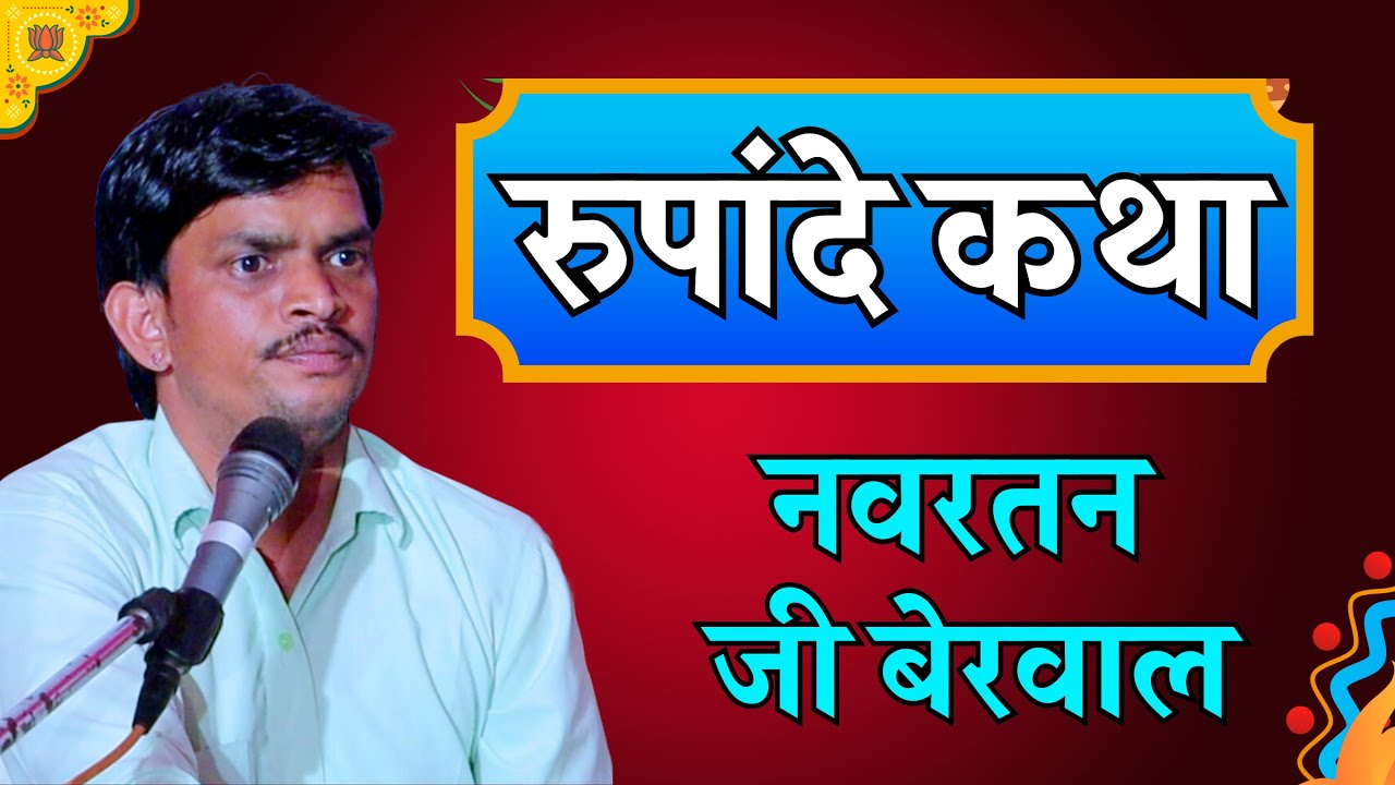 रूपां दे की कथा| नवरतन बेरवाल के भजन| navratan berwal ke bhajan|