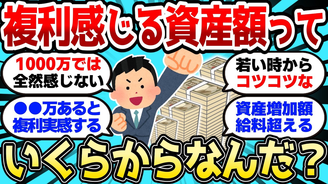 【2ch有益スレ】複利って資産額いくらから感じるんだ？1000万でも全然感じないんだが【2chお金スレ】