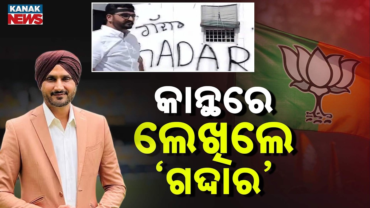 Special Report:Punjab Political Crisis: Harbhajan Singh Called &ldquo;Gaddar&rdquo; Amid AAP BJP Defection Storm