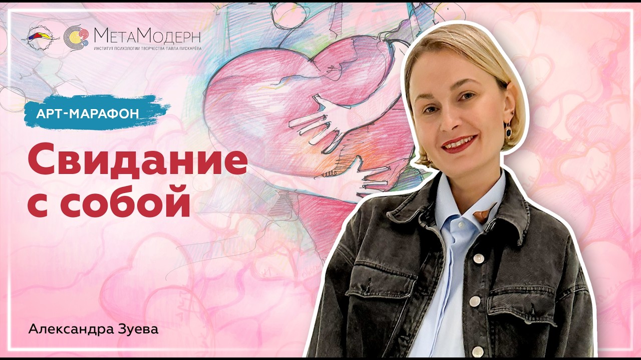 Территория Любви. Свидание с собой. Александра Зуева