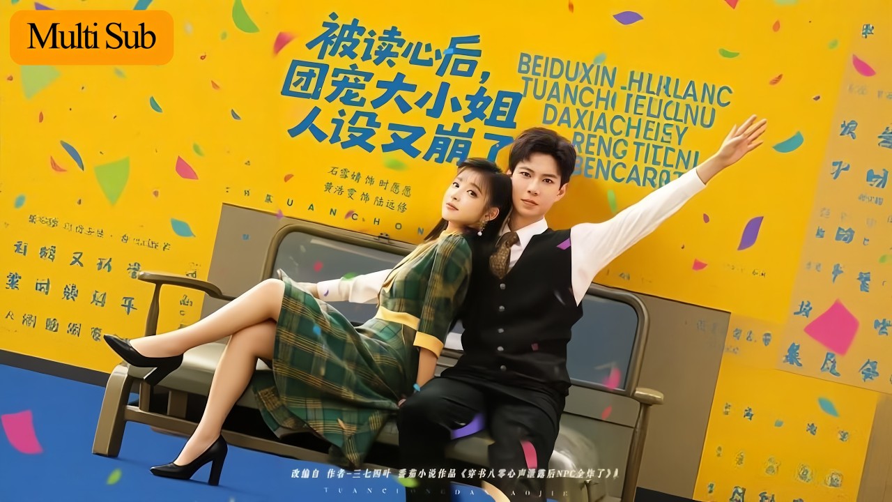 【Multi Sub】石雪婧💙黃浩雯｜穿成惡毒女配全家都能聽我心聲💔｜本想作天作地早死回家，他們卻把我寵上天💘｜《被讀心後，團寵大小姐人設又崩了》全集 #短劇 #大陸短劇 #短劇推薦 #drama