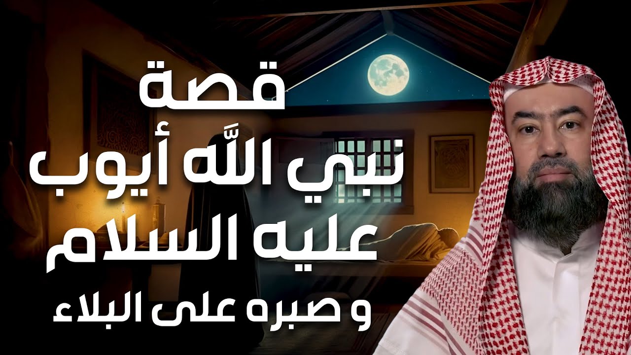 نبيل العوضي | قصة أيوب عليه السلام و لماذا لم يدعو الله أن يرفع عنه البلاء ؟