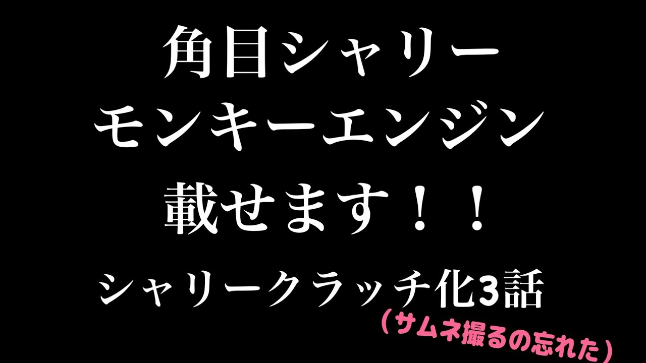シャリーエンジン載せ　掛かるか！？