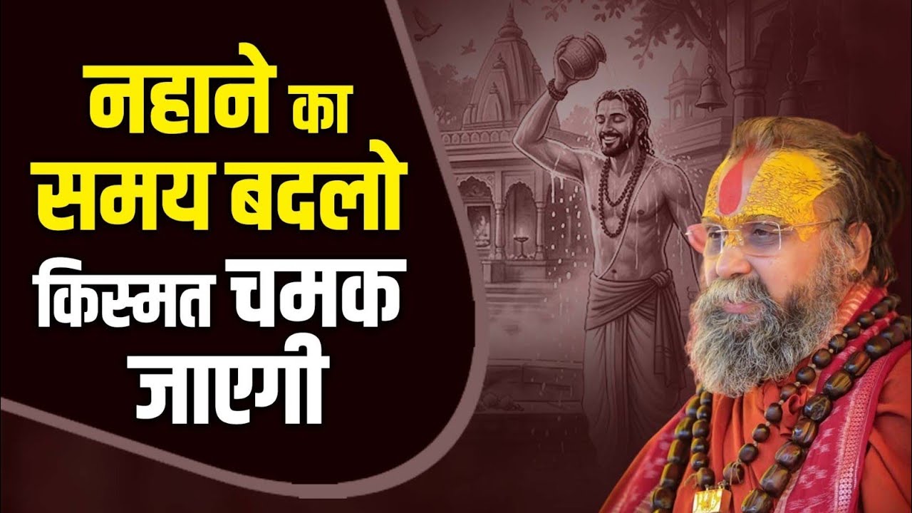 नहाने का समय बदलो , किस्मत चमक जाएगी !! #sadhnapravchan #shrirajendradasjimaharajji #upay #rviral 