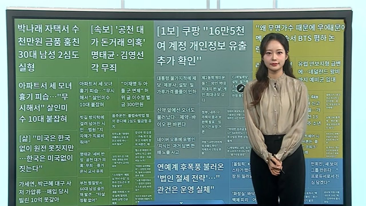 [이 시각 핫뉴스] 네이버 오류에 유명인 '지식인' 과거 답변 노출 外 / 연합뉴스TV (YonhapnewsTV)