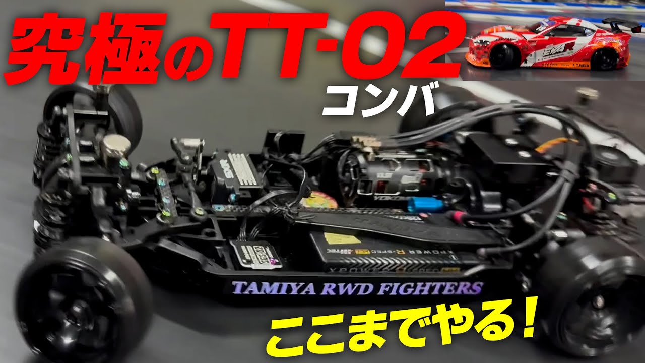 ここまでやる！究極のTT-02コンバ★RCDC出場マシンを徹底取材！