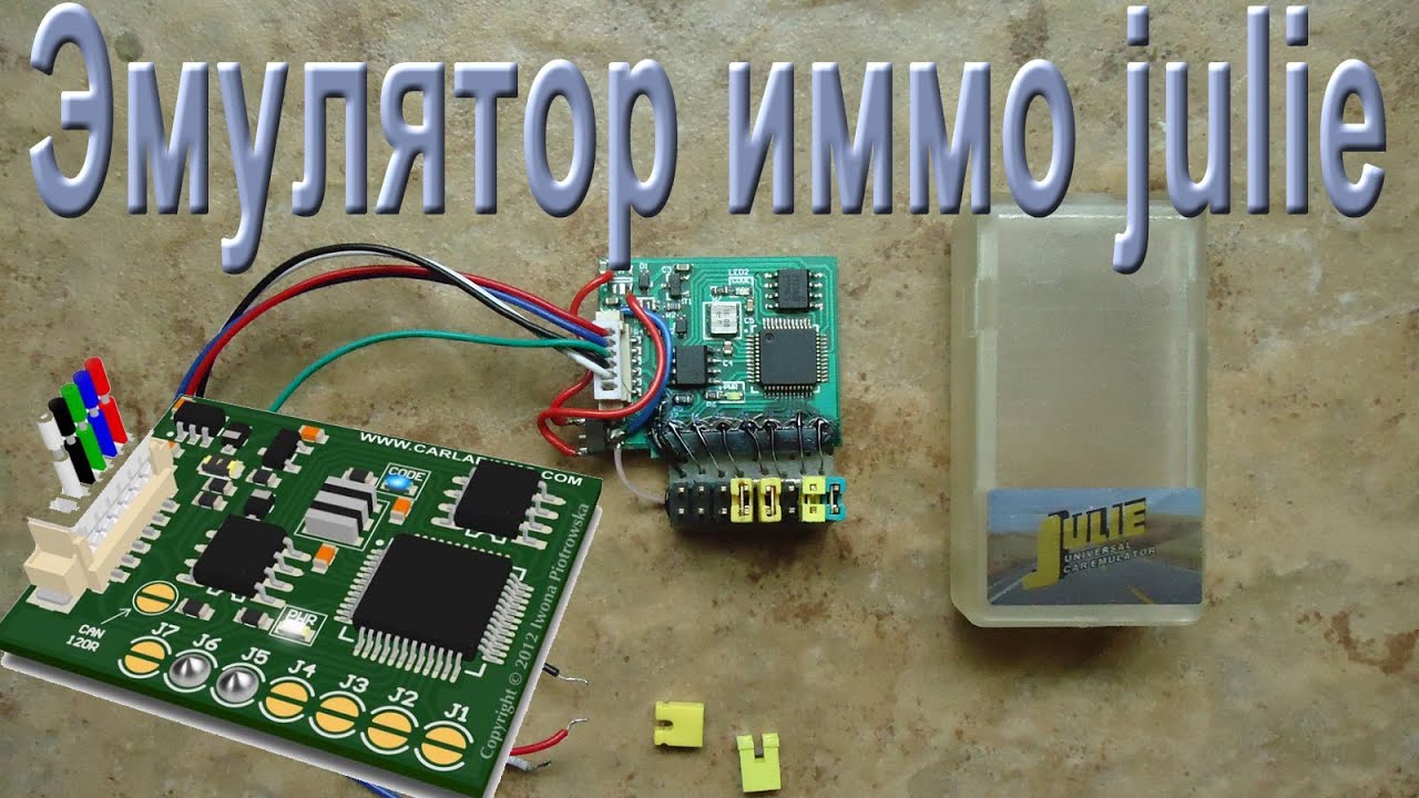 Эмулятор иммо julie