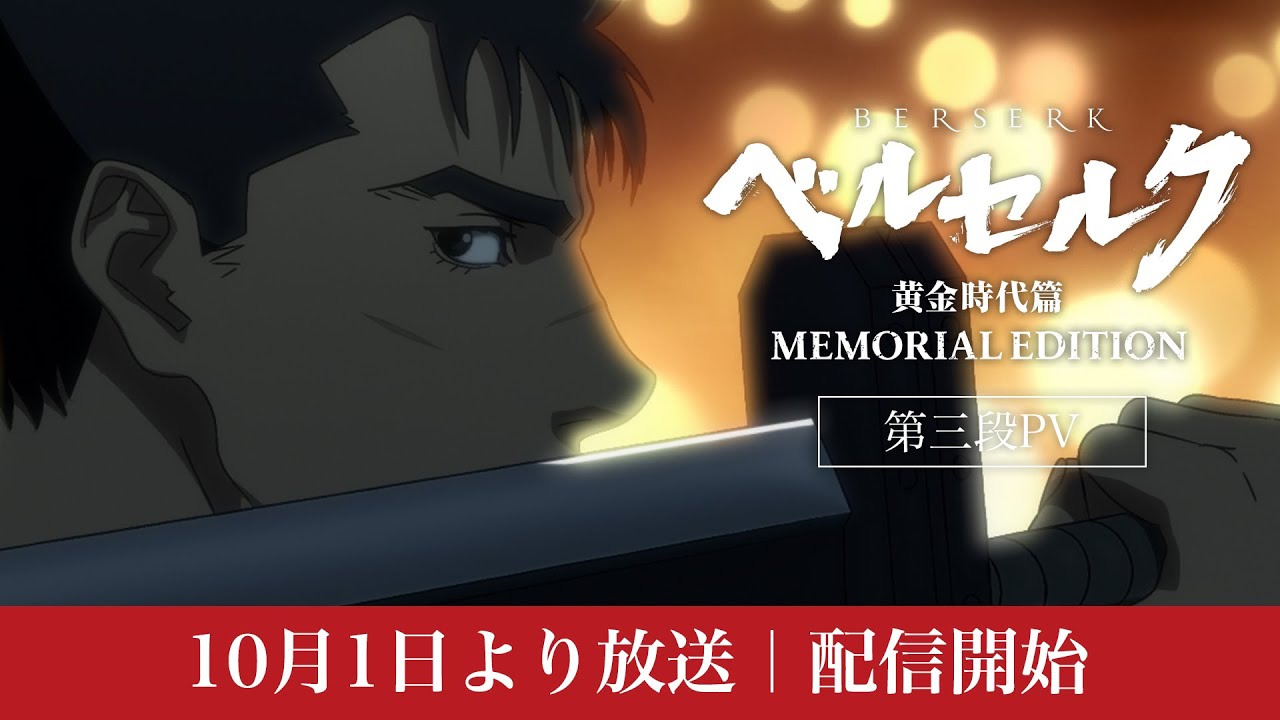 『ベルセルク 黄金時代篇 MEMORIAL EDITION』 第三弾PV　#ベルセルク #BERSERK