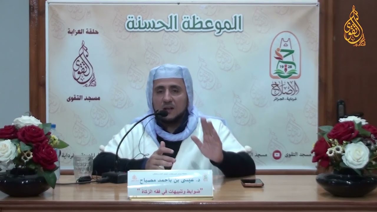 10 - د . عيسى بن باحمد مصباح ( ضوابط و تنبيهات في فقه الزكاة 02 )