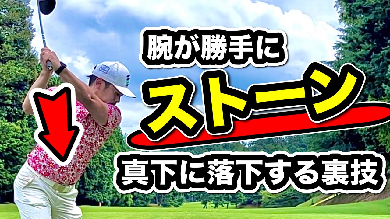 【腕の自由落下】腕を真下に使えないと必ず上達は止まるぞ！