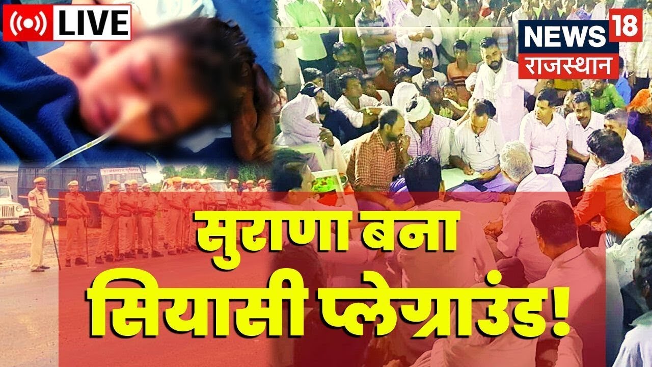 Jalore Dalit Student Death News Live: सड़कों पर उतरे लोग, नेताओं का जमावड़ा | Jalore Protest Updates