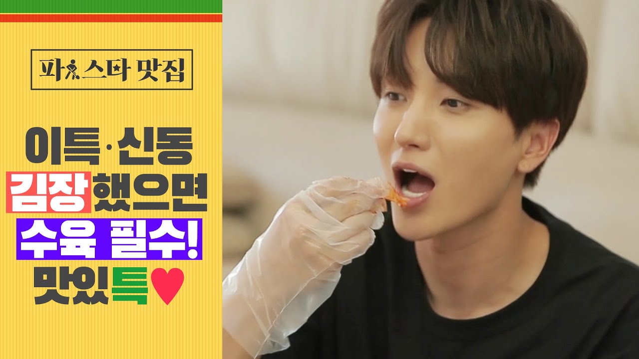 [파!스타 맛집] 슈퍼주니어 이특&middot;신동, 직접 만든 '김치&수육' 먹방!