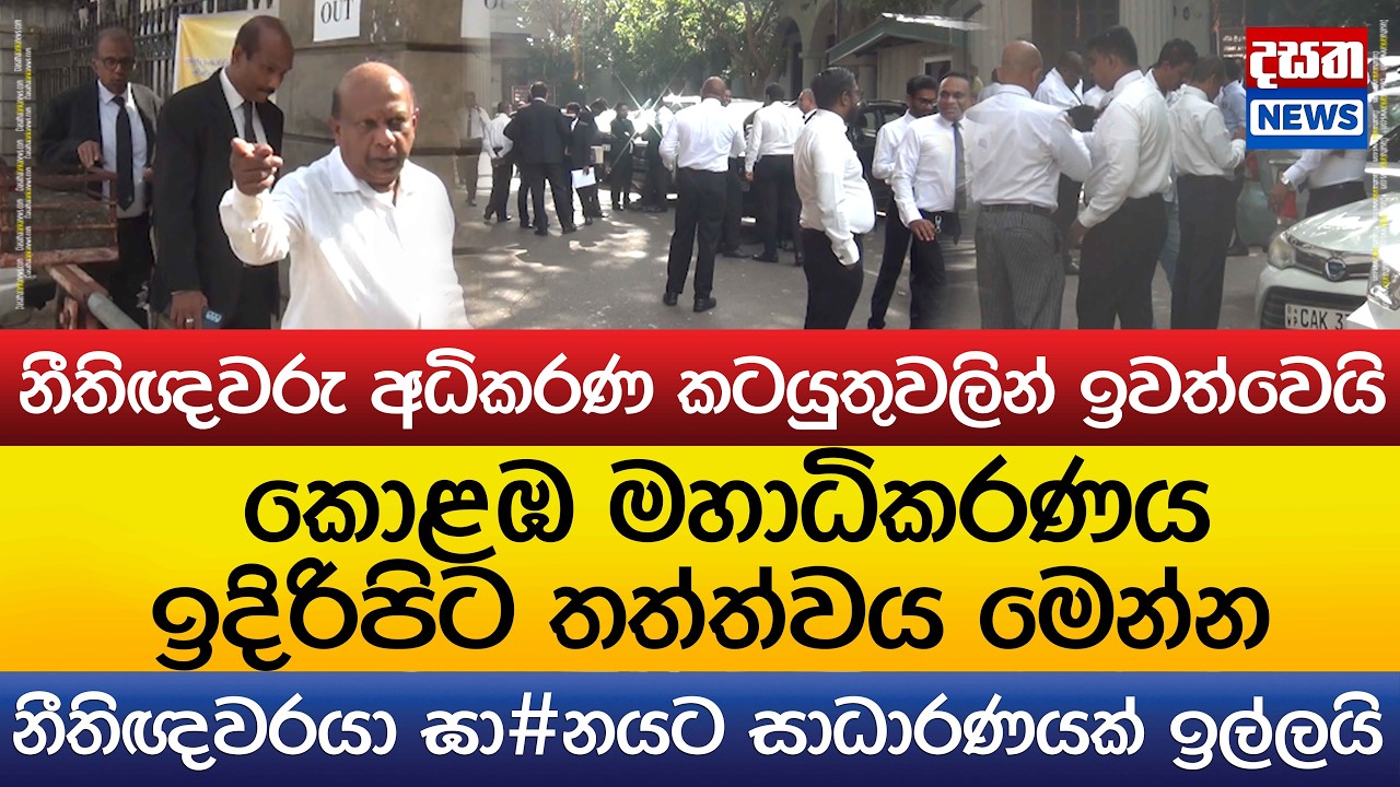 කොළඹ මහාධිකරණ ඉදිරිපිට තත්ත්වය මෙන්න