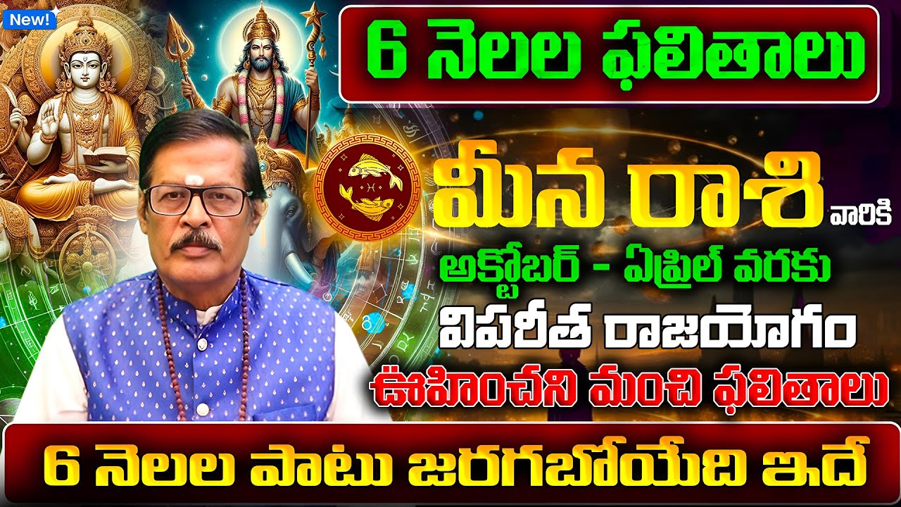 6 నెలల ఫలితాలు | Meena Rasi Phalalu 2025 Telugu | Meena Rasi Phalalu October 2025 | Pisces Horoscope