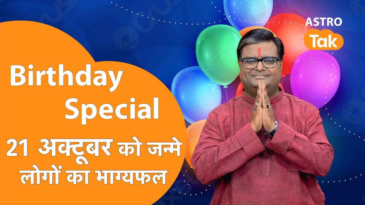जिनका जन्मदिन 21 October को है उनका आने वाला एक साल कैसा रहेगा । Shailendra Pandey | Astro Tak