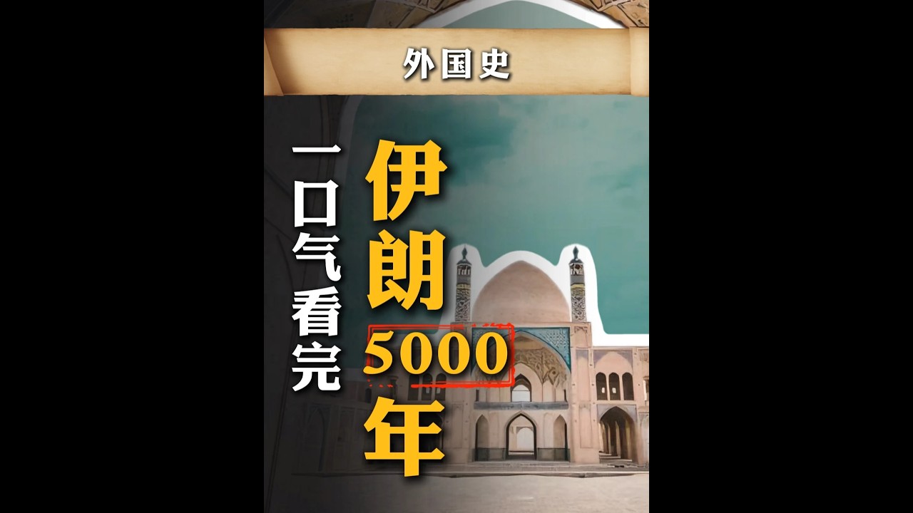 一口气看完伊朗5000年：一个视频搞清楚伊朗历史 #伊朗 #波斯 #涨知识 #硬核深度计划 #AI创作浪潮计划