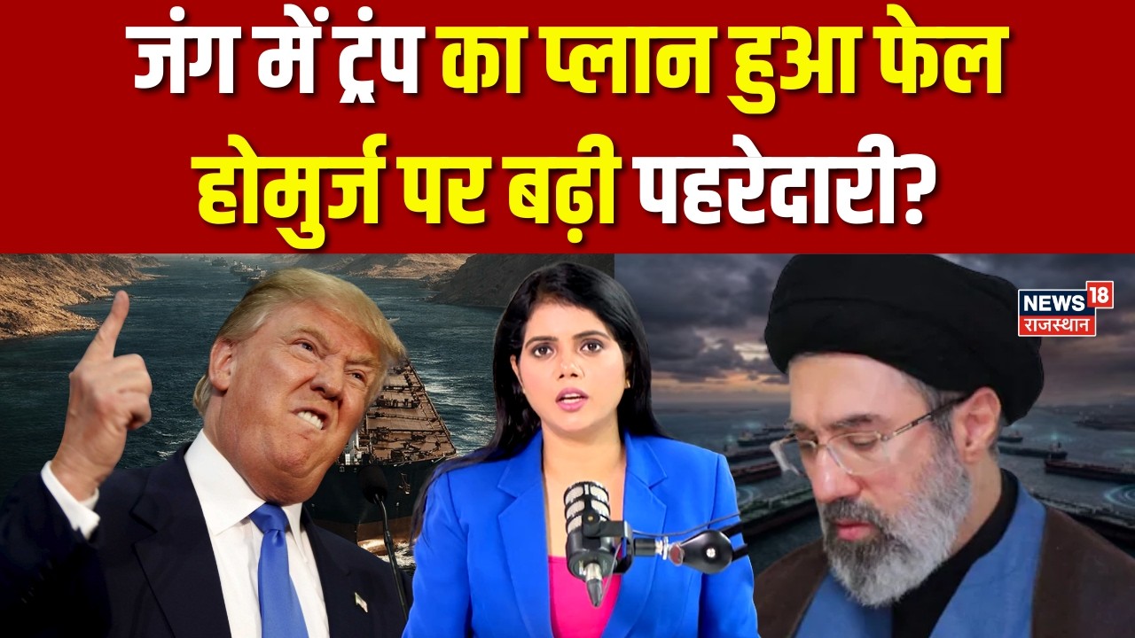 Iran Israel War : जंग में ट्रंप का प्लान हुआ फेल? | Hormuz | Khamenei | Netanyahu | N18G | Trump|Top