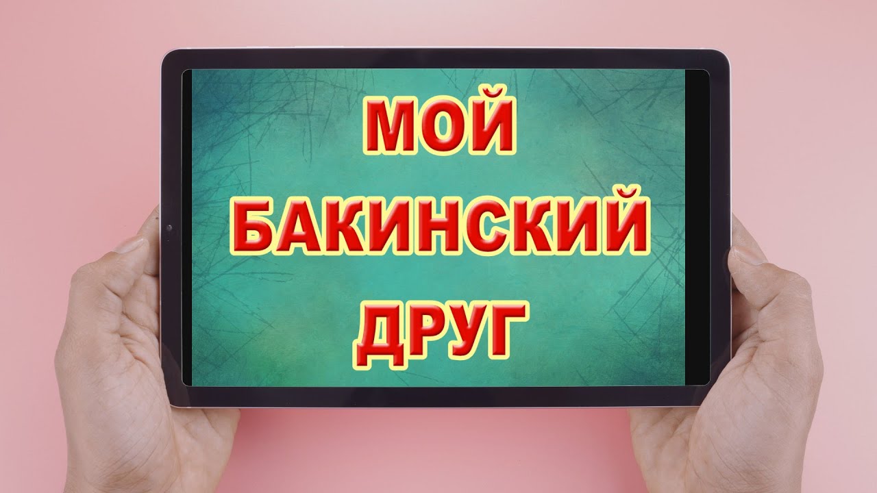 Мой Бакинский Друг