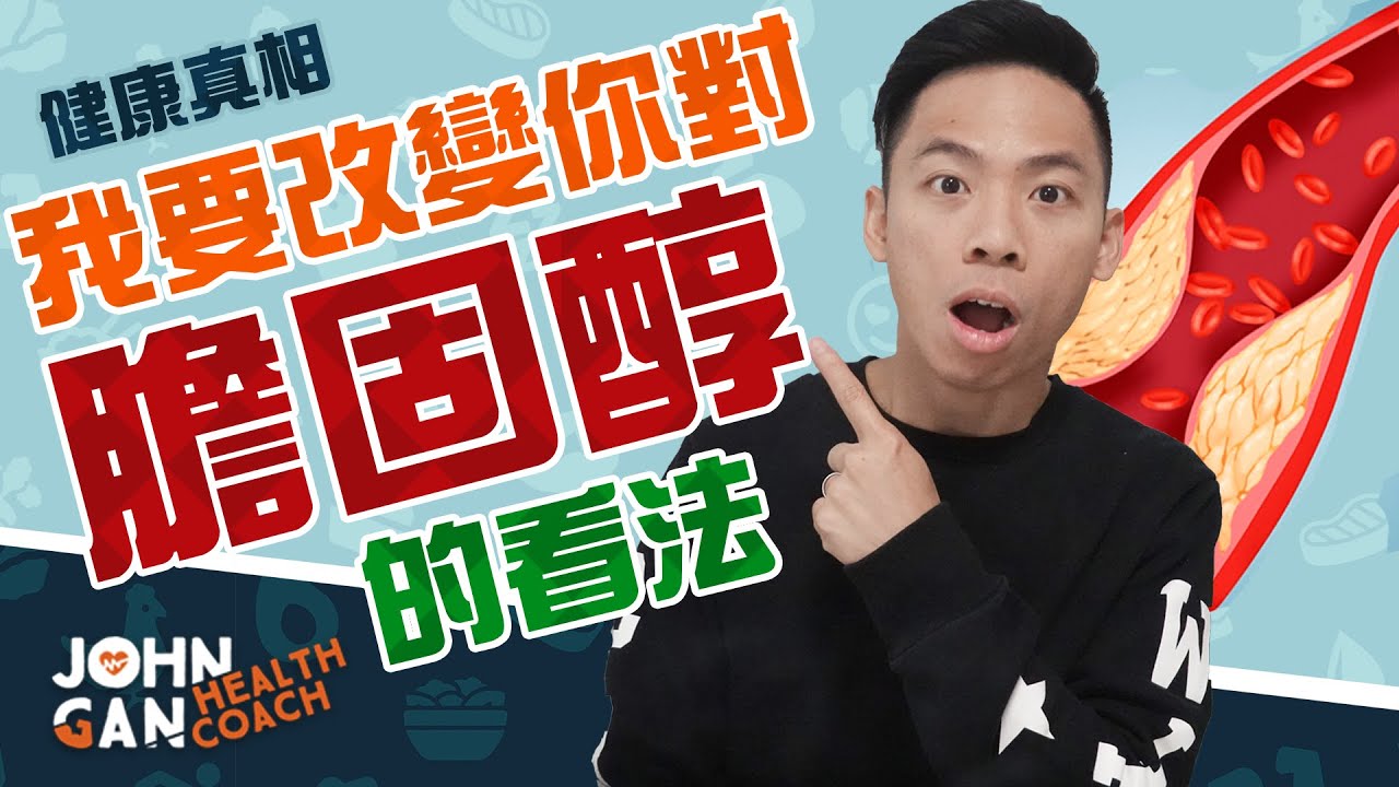 膽固醇正常但還是心臟病發😱！膽固醇越低就越安全？《膽固醇#2》Heart attack despite low cholesterol?