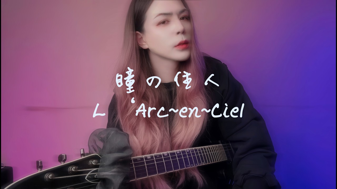 「TAB」 L'Arc～en～Ciel  - 瞳の住人/2007富士急live Guitar Cover