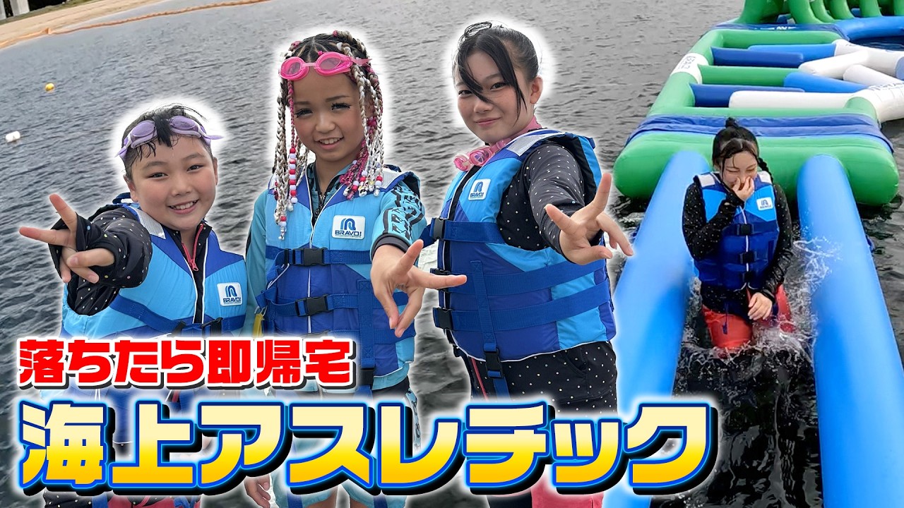 【海上アスレチック】コラボで落ちたら即帰宅！でまさかの全員帰宅www