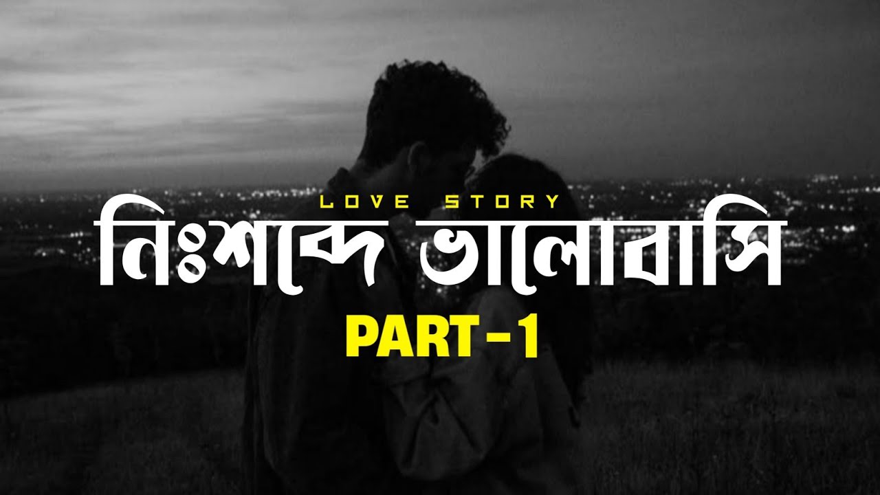 নিঃশব্দে ভালোবাসি | মন ছুঁয়ে যাওয়া গল্প | পর্ব - ১ | Nihshobde Valobashi | Bangla Love Story