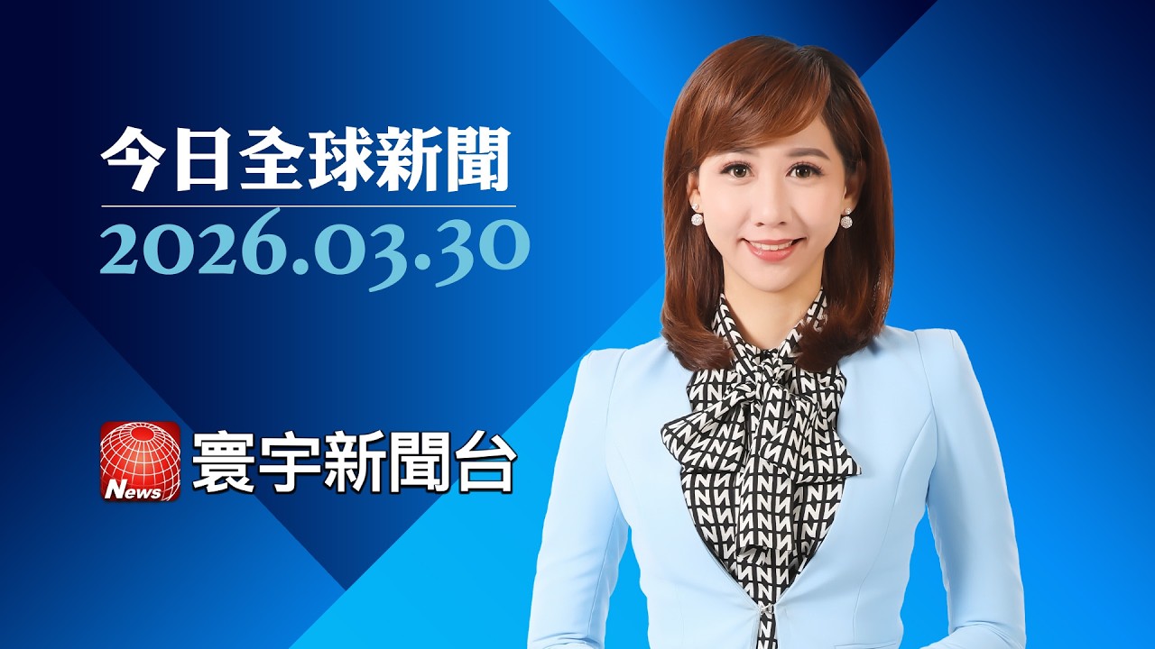 伊朗政權傳分裂 溫和派總統道歉慘遭自家人消音｜美傳密謀對伊地面戰 川普民調跌至三成六新低#寰宇新聞 #今日全球新聞 20260330