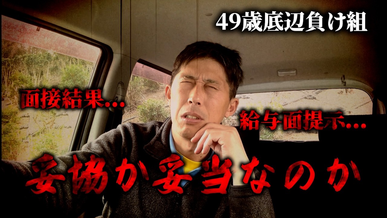 【転職最前線】面接結果と給与提示に迷いついたさきに...　49歳底辺負け組