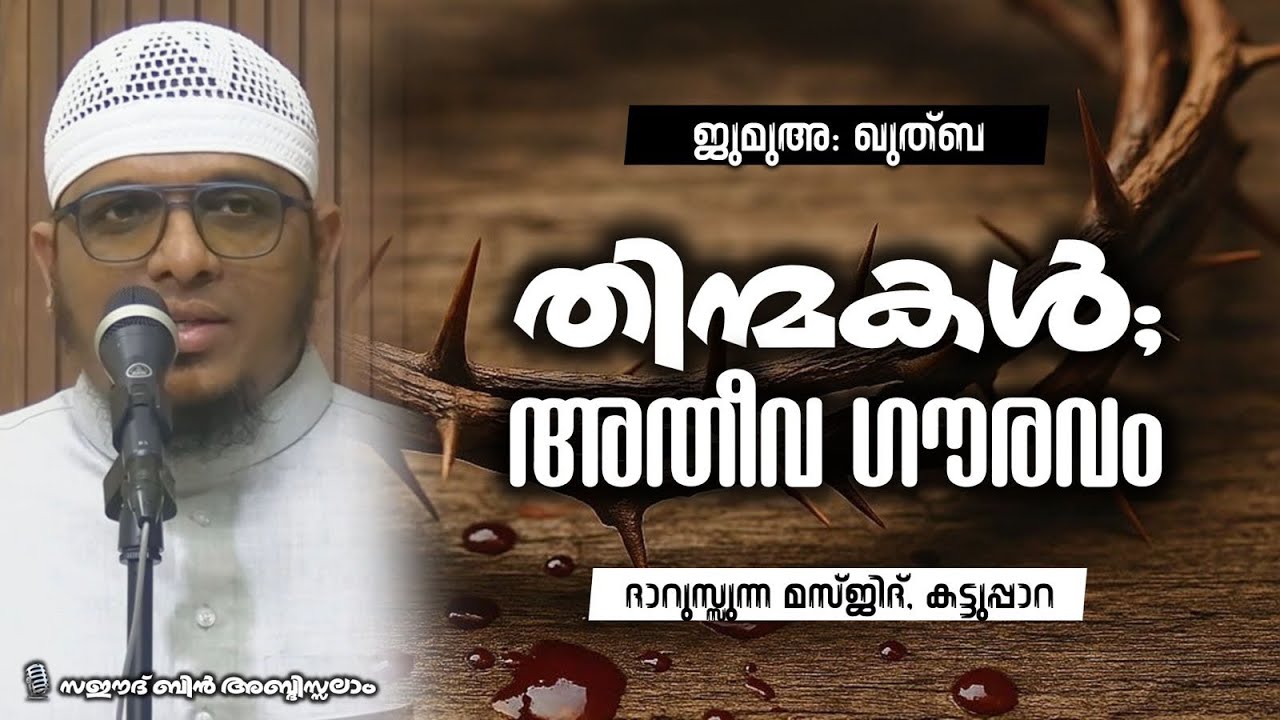 തിന്മകൾ; അതീവ ഗൗരവം | സഈദ് ബിൻ അബ്‌ദിസ്സലാം | ദാറുസ്സുന്ന മസ്ജിദ് കട്ടുപ്പാറ 