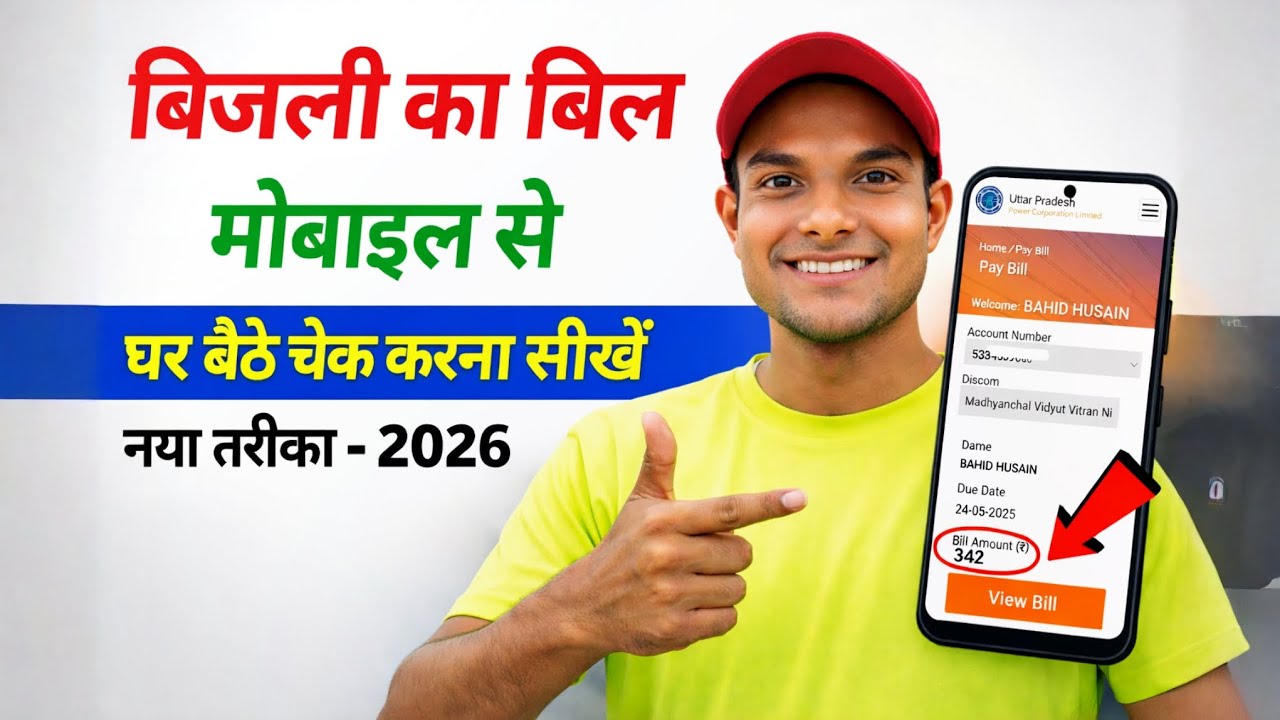 बिजली बिल कैसे चेक करे 2026 Bijli Bill Kaise Check Kare |