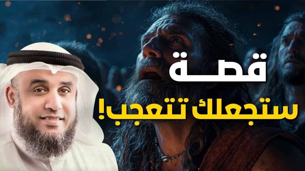 قصة غريبة جدًا - ونهايتها ستجعلك تتعجب❗😲 | الشيخ نواف السالم