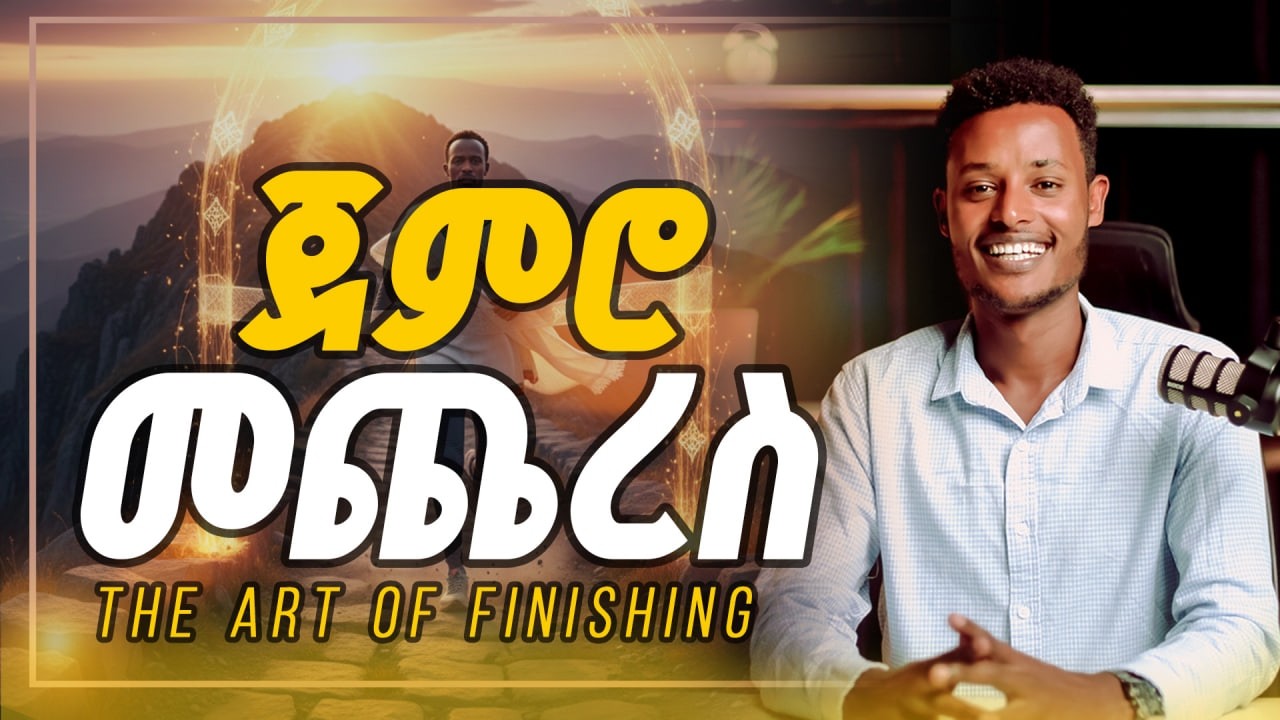 ጀምሮ መጨረስ