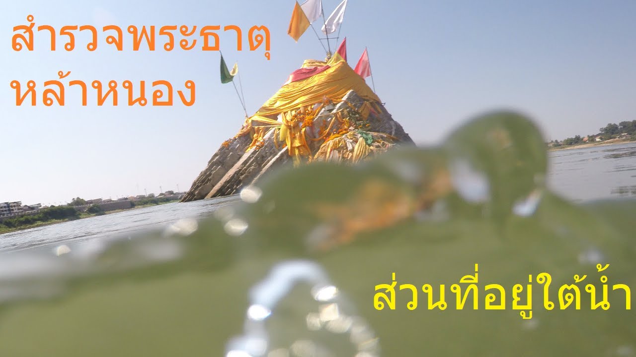 ดูพระธาตุหล้าหนอง ใต้แม่น้ำโขง