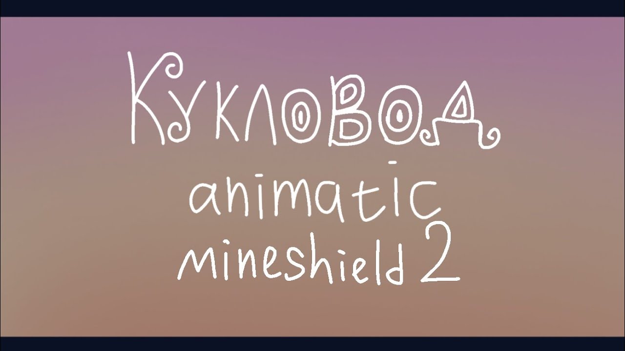 | Кукловод | animatic | mineshield2 |