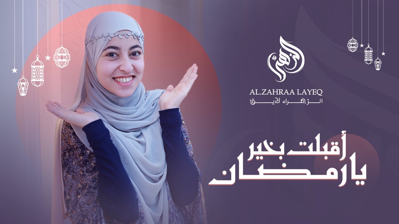 أقبلت بخير يا رمضان 🌙❤️🕋 #النابغة_الزهراء_لايق #رمضان_كريم