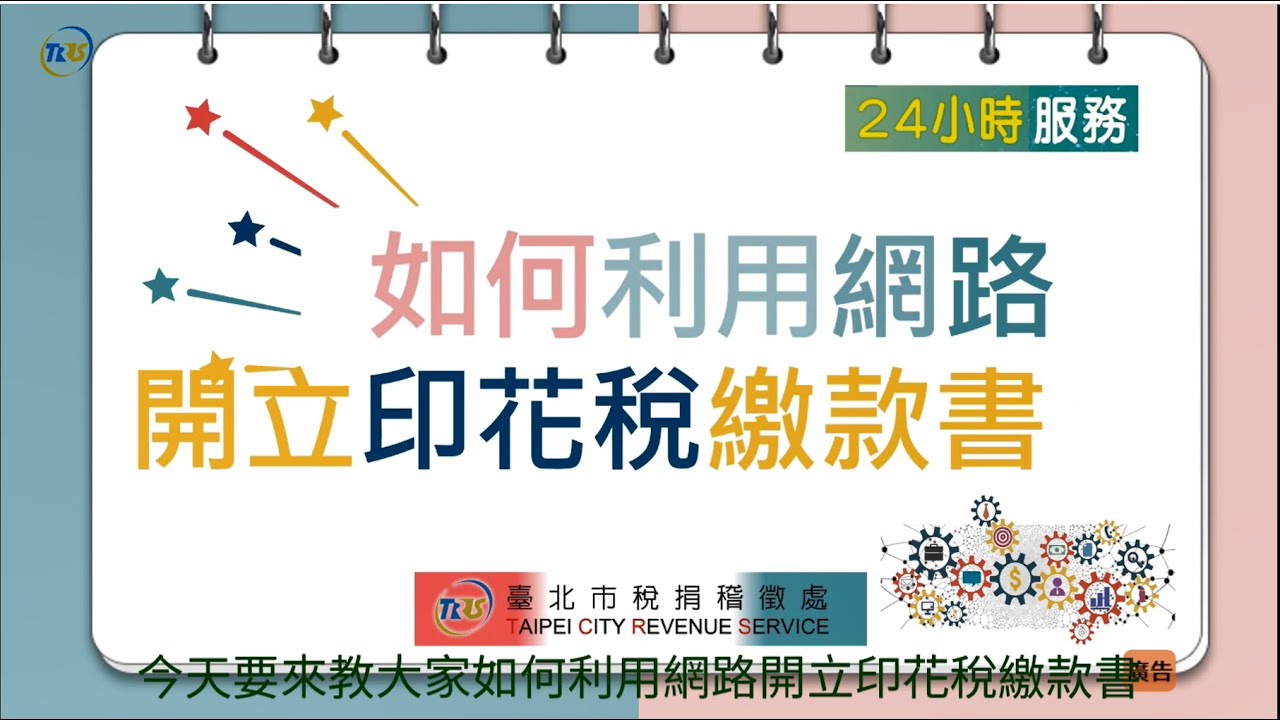 如何利用網路開立印花稅繳款書
