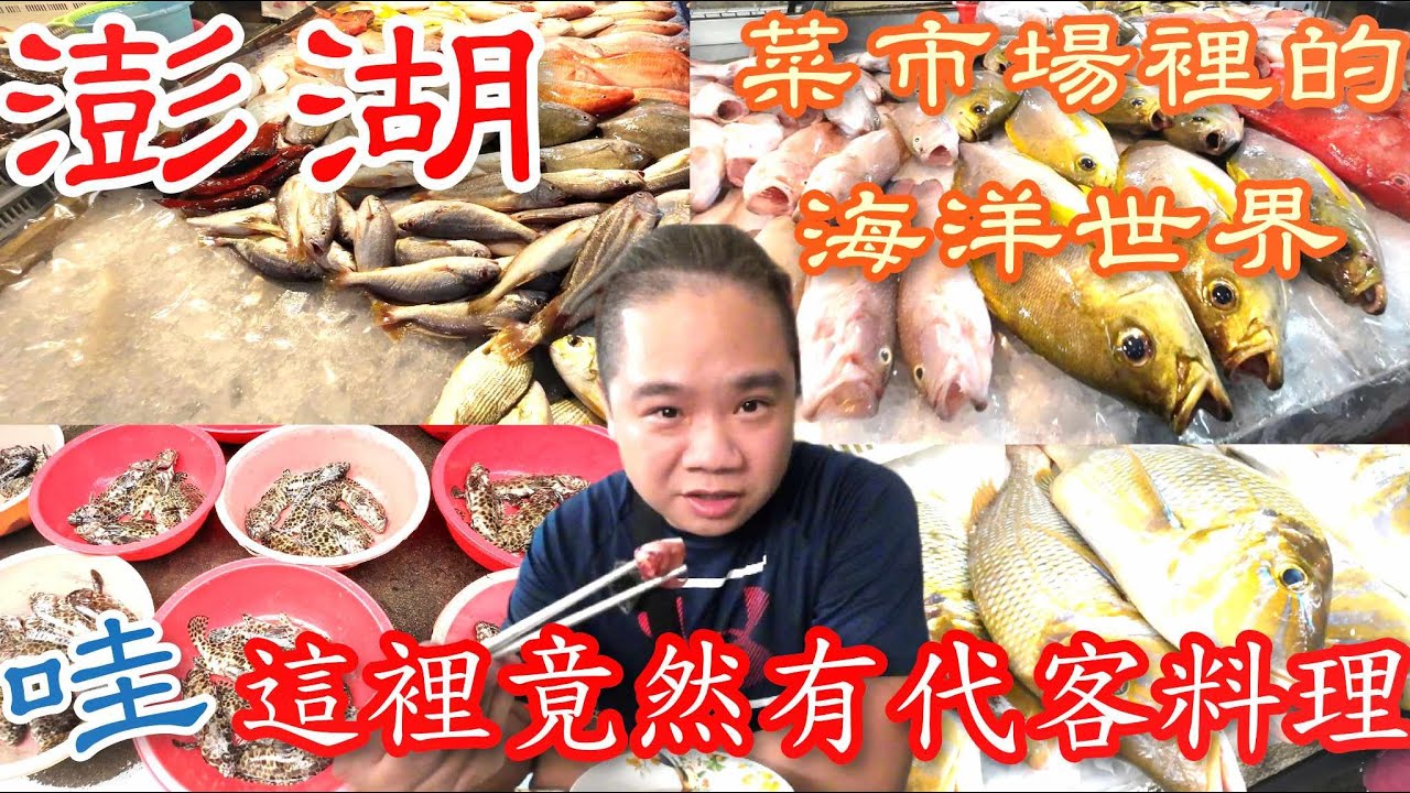 澎湖北辰市場丨大開眼界的在地菜市場丨這裡的海鮮也太多了吧?丨這裡竟然還有代客料理