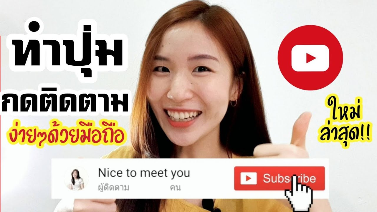 ทำปุ่มกดติดตาม Subscribe ปุ่มกดซับด้วยมือถือ |Nicetomeetyou