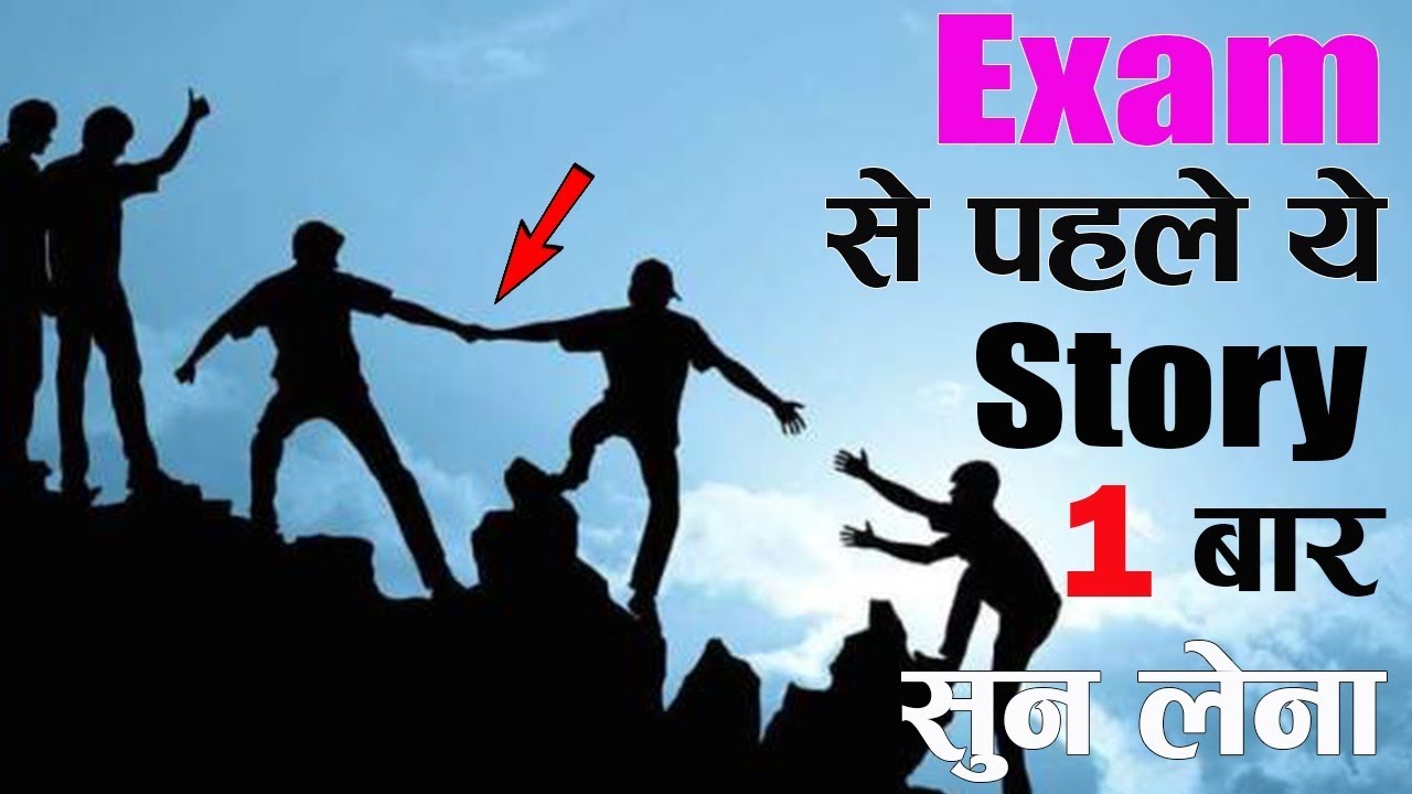 Exam से पहले ये STORY 1 बार जरूर सुन लेना || EXAMINATION TIME WORLD BEST STUDENT MOTIVATIONAL STORY