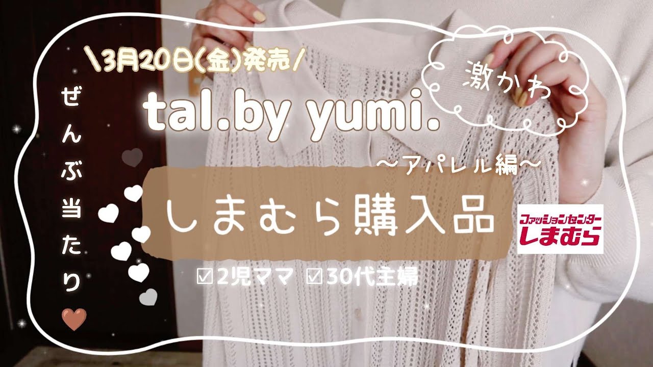 【可愛すぎ注意⚠️】しまむら3/20発売 tal.by yumi購入品🤎淡色コーデ