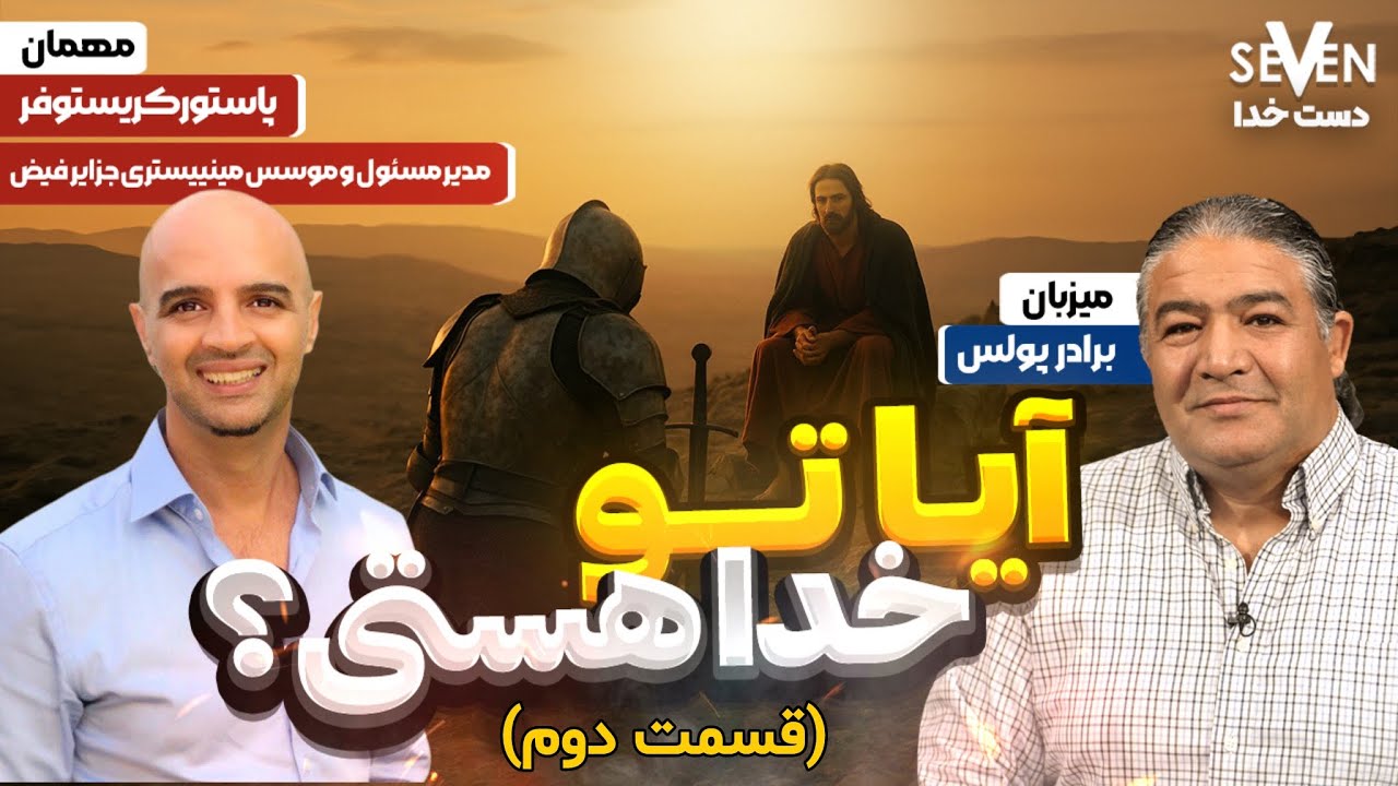 آیا تو خدا هستی؟(قسمت دوم) دست خدا در زندگی برادر کریستوفر( 12.18.25 / 1404.09.27 )