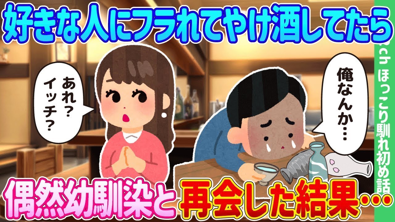 好きな人に振られて飲みすぎていたら、偶然幼馴染と再会することになった。
