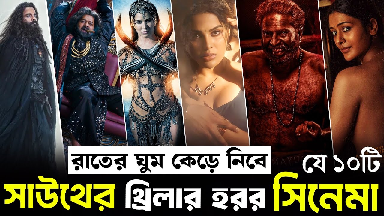 বিশ্ব কাঁপাচ্ছে যে ১০টি সেরা সাউথের থ্রিলার হরর মুভি ২০২৫। Top 10 South Indian Thriller Horror Film.