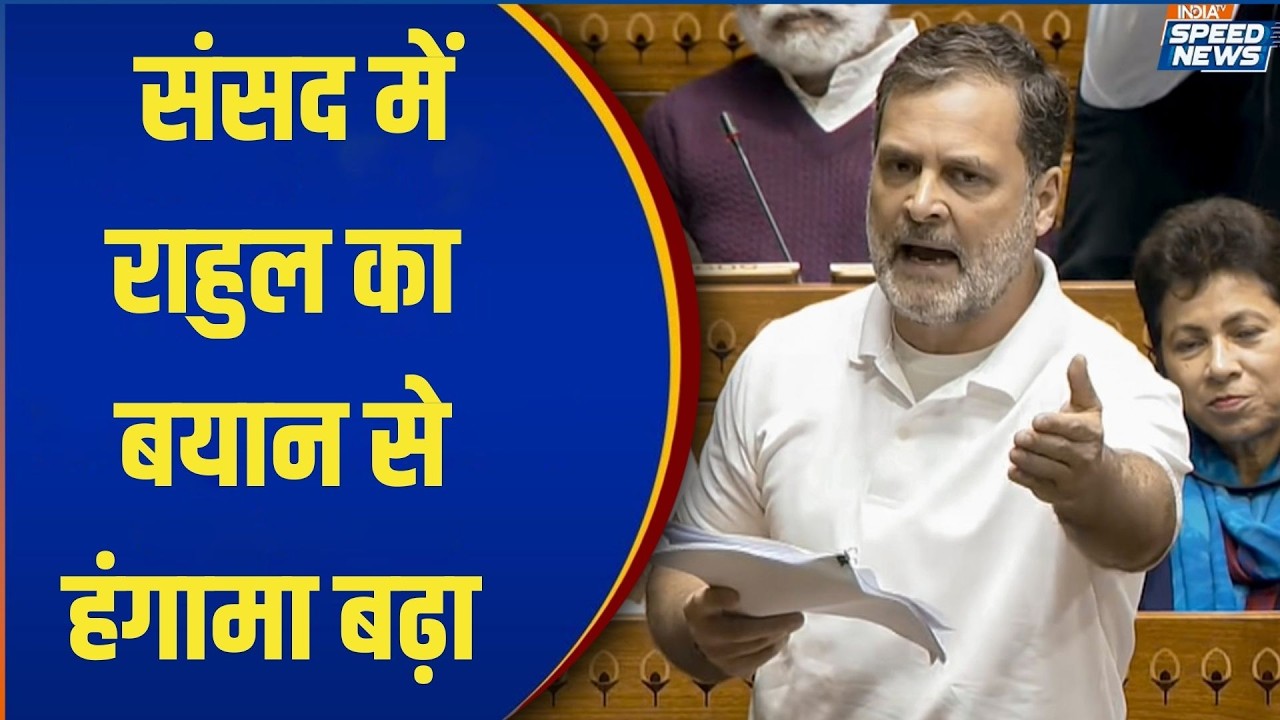 Parliament Session: संसद में राहुल का बयान से हंगामा बढ़ा | Rahul Gandhi | India TV