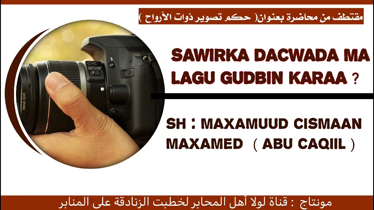 SAWIRKA DACWADA MA LAGU GUDBIN KARAA ? | SH ABU CAQIIL MAXAMUUD CISMAAN MAXAMED