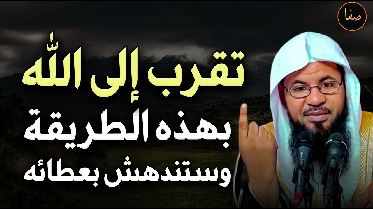 تقرب إلى الله تبارك وتعالى بهذه الطريقة وستندهش بعطائه للشيخ/ محمد بن علي الشنقيطي