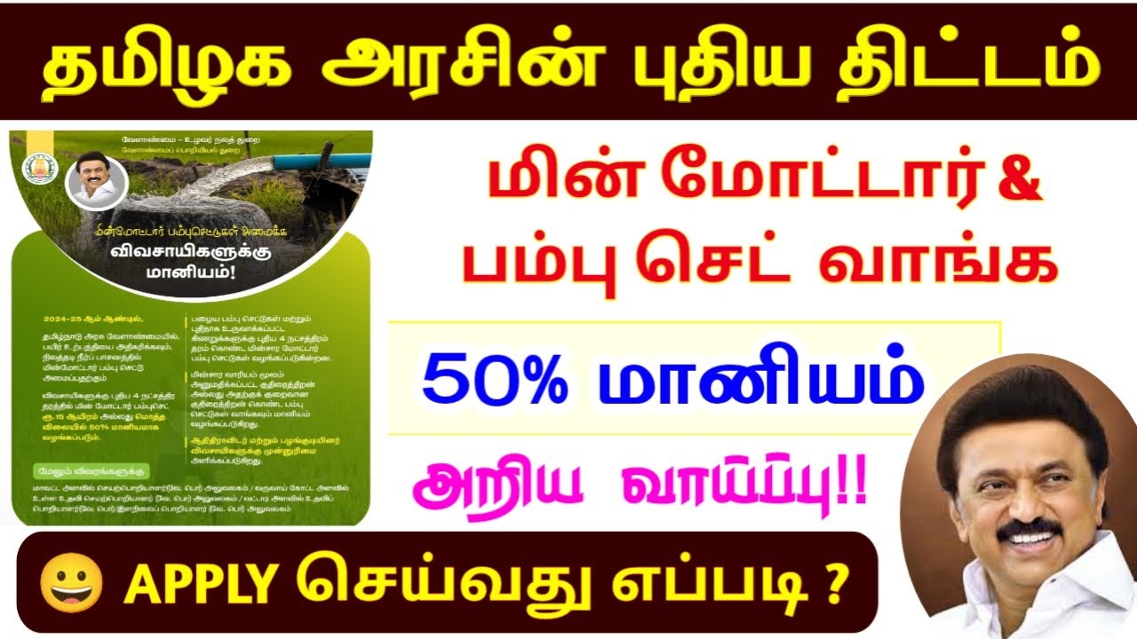 தமிழக அரசின் மின்சார மோட்டார் வழங்கும் திட்டம் | 50% மானியம் |TN ELECTRIC MOTOR PUMP SUBSIDY IN 2025
