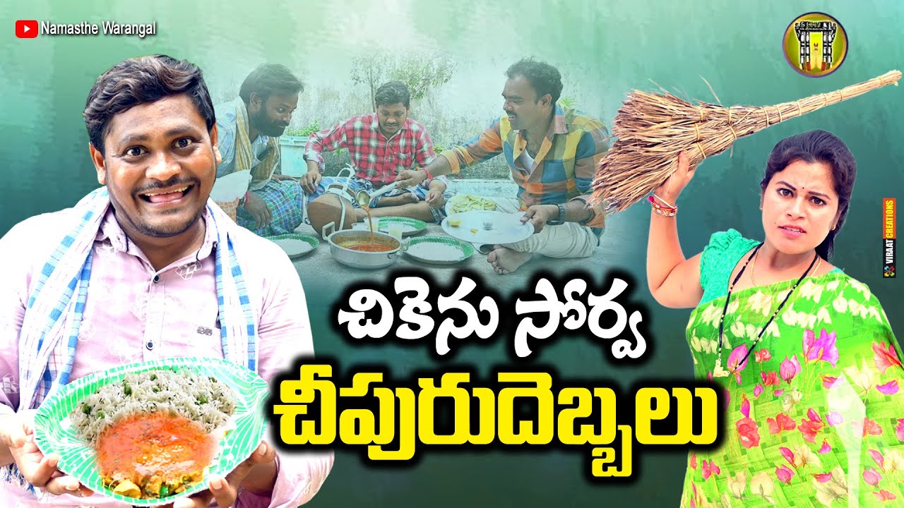 చికెను సోర్వ చీపురు దెబ్బలు || TELUGU NEW VILLAGE SHORT FILM || SHANKAR RAVALI COMEDY